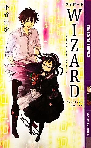 Wizard Passion Fruit 幻狼ファンタジアノベルス