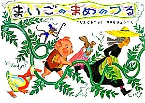 まいごのまめのつる こどものとも絵本