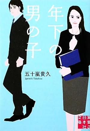 年下の男の子 実業之日本社文庫