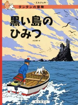 黒い島のひみつ ペーパーバック版 タンタンの冒険1