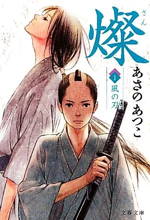 燦(1) 風の刃 文春文庫