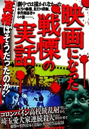 映画になった戦慄の実話 真相はそうだったのか!