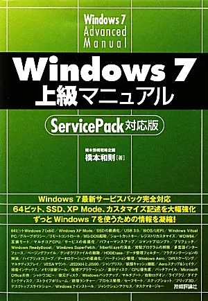 Windows7上級マニュアル ServicePack対応版