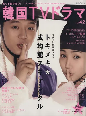 もっと知りたい!韓国TVドラマ(vol.42) MOOK21