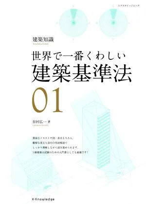 世界で一番くわしい建築基準法
