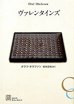 ヴァレンタインズ エクス・リブリス