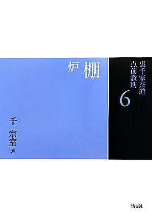 裏千家茶道点前教則(6) 棚:炉