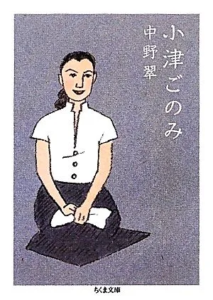 小津ごのみ ちくま文庫