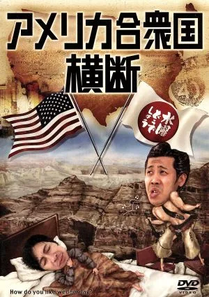 水曜どうでしょう 第15弾 「アメリカ合衆国横断」