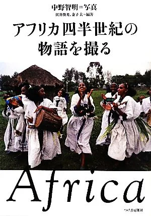 アフリカ四半世紀の物語を撮る