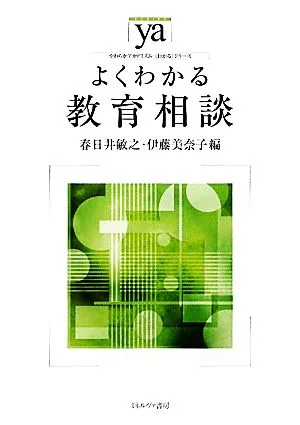 よくわかる教育相談 やわらかアカデミズム・〈わかる〉シリーズ