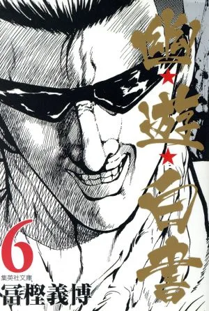 幽☆遊☆白書(文庫版)(6) 集英社C文庫