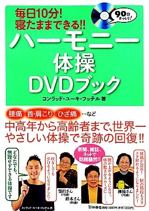 ハーモニー体操DVDブック 毎日10分!寝たままできる!!