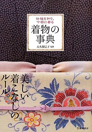 着物の事典 伝統を知り、今様に着る
