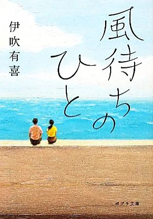 風待ちのひと ポプラ文庫