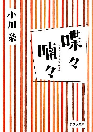 喋々喃々 ポプラ文庫