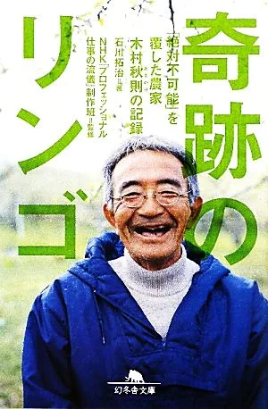 奇跡のリンゴ 「絶対不可能」を覆した農家 木村秋則の記録 幻冬舎文庫