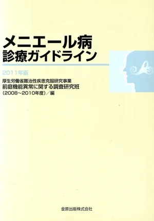'11 メニエール病診療ガイドライン
