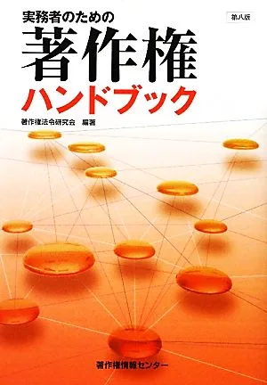 実務者のための著作権ハンドブック 第八版