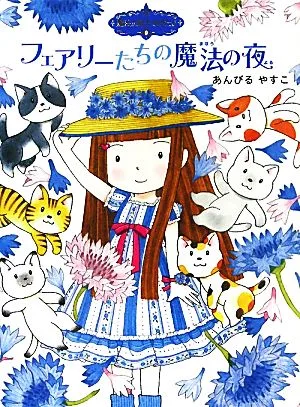 フェアリーたちの魔法の夜 魔法の庭ものがたり 9 ポプラ物語館36