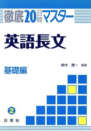 徹底20日間マスター 英語長文 基礎編