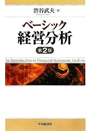 ベーシック経営分析