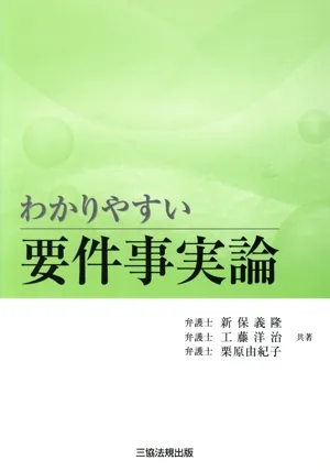 わかりやすい要件事実論