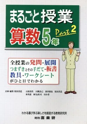 まるごと授業算数 5年 part 2