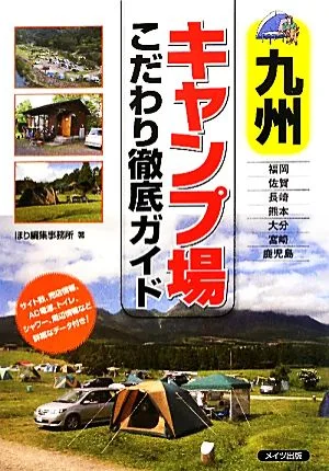 九州 キャンプ場こだわり徹底ガイド