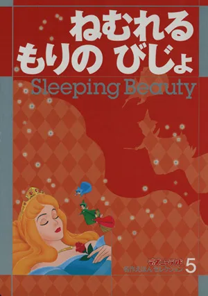 Sleeping Morino Bijo Disneyland Masterpiece Picture Book Selection