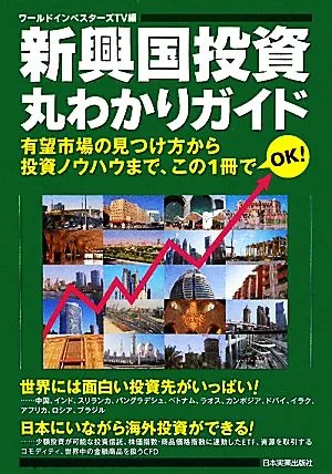 新興国投資丸わかりガイド 有望市場の見つけ方から投資ノウハウまで、この1冊でOK!