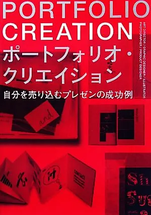 ポートフォリオ・クリエイション 自分を売り込むプレゼンの成功例
