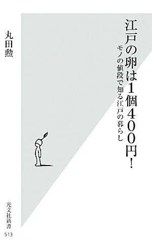 江戸の卵は1個400円! モノの値段で知る江戸の暮らし 光文社新書