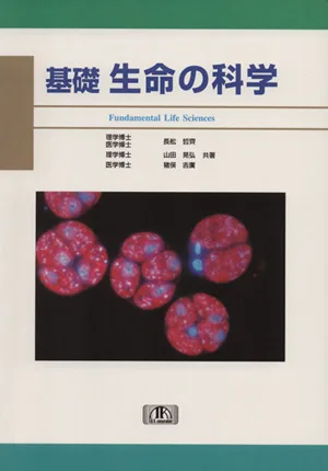 基礎生命の科学 改訂版