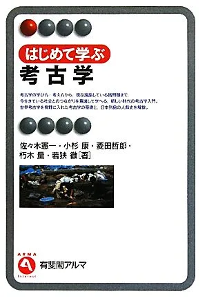 はじめて学ぶ考古学 有斐閣アルマ