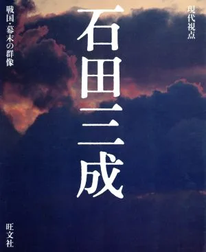 石田三成