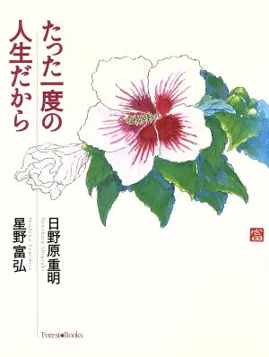 たった一度の人生だから