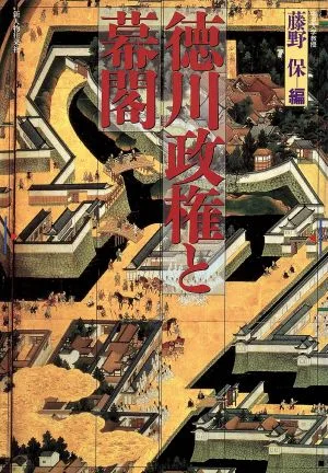 徳川政権と幕閣