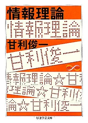 情報理論 ちくま学芸文庫