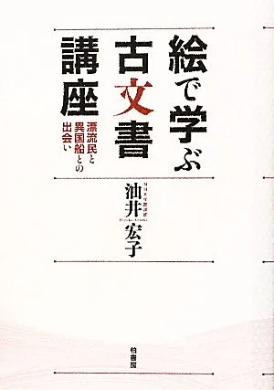 絵で学ぶ古文書講座 漂流民と異国船との出会い