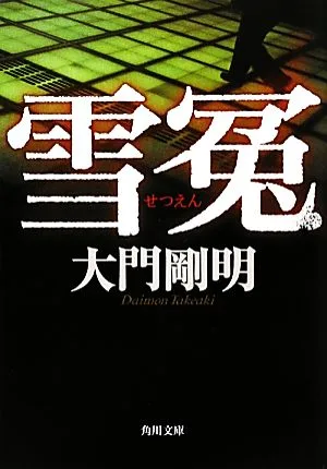 雪冤 角川文庫