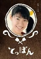 てっぱん 完全版 DVD-BOX3