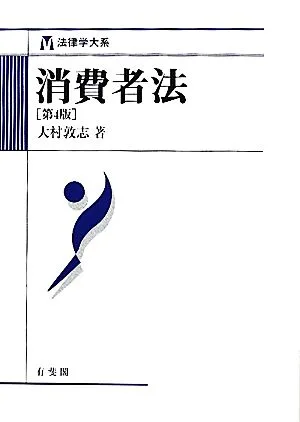 消費者法 法律学大系