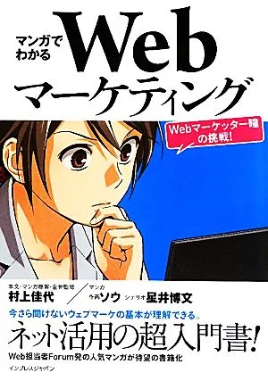 マンガでわかるWebマーケティング Webマーケッター瞳の挑戦!