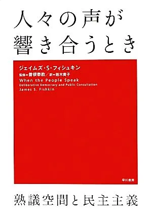 人々の声が響き合うとき 熟議空間と民主主義