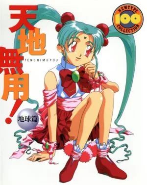天地無用! 地球篇