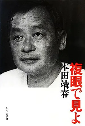 複眼で見よ