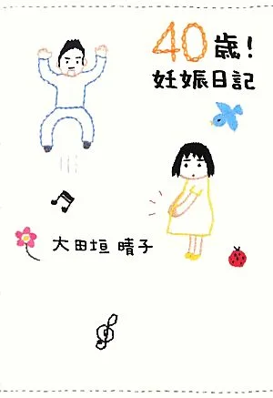 40歳!妊娠日記