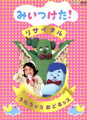 NHKDVD みいつけた!リサイタル うたうッス おどるッス