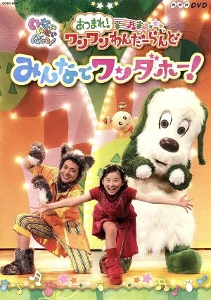 NHK いないいないばあっ!あつまれ!ワンワンわんだーらんど みんなでワンダホー!